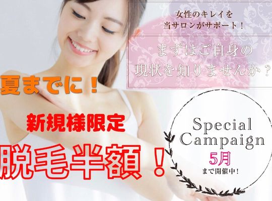 脱毛キャンペーンポスター画像